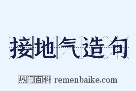 接地气造句是什么意思的图片